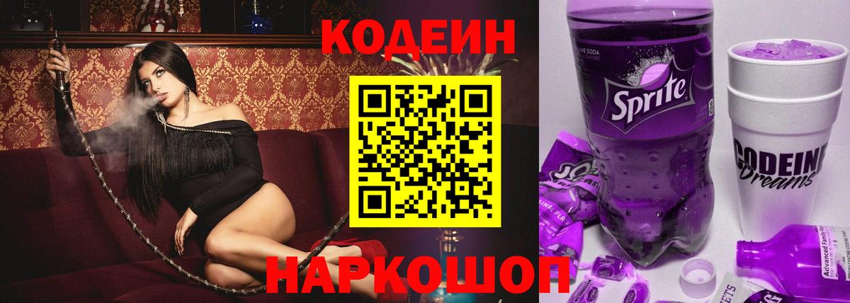 Кодеин Purple Drank  Кисловодск 